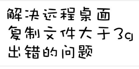 解决远程桌面复制文件大于3G出错问题