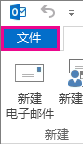 选择“文件”的 Outlook 功能区左侧部分的屏幕截图