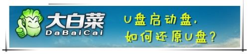 U盘用大白菜制制作成启动盘后，如何还原？