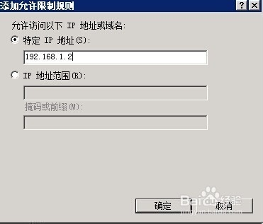 Windows Server 2008 R2下IIS如何限制IP访问？